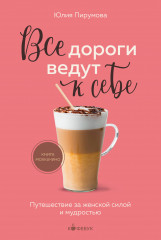 Все дороги ведут к себе