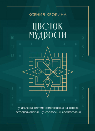 Цветок мудрости. Уникальная система