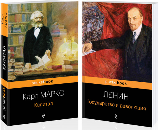 Капитал. Государство и революция. Комплект