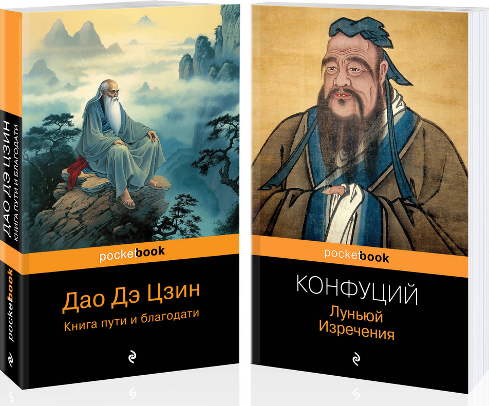 Мудрость Востока. Луньюй. Изречения, Дао Дэ Цзин. Книга пути и благодати. Комплект из 2 книг | Pocket book (обложка). Комплекты