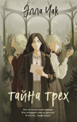 Тайна трёх