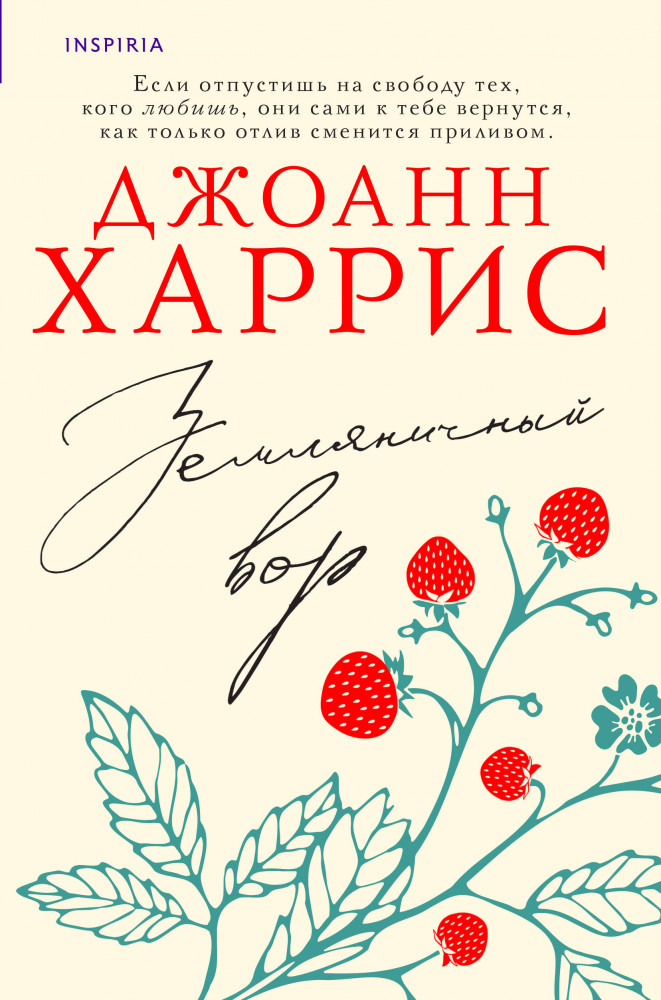 Земляничный вор | Novel. Авторская серия Джоанн Харрис