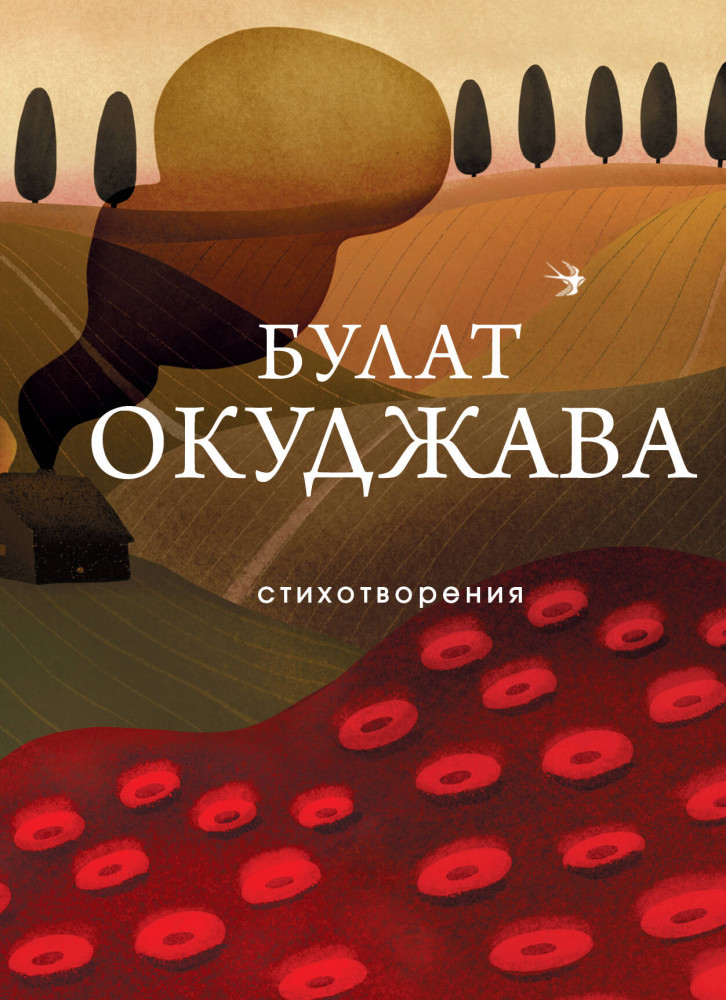 Стихотворения | Собрание больших поэтов