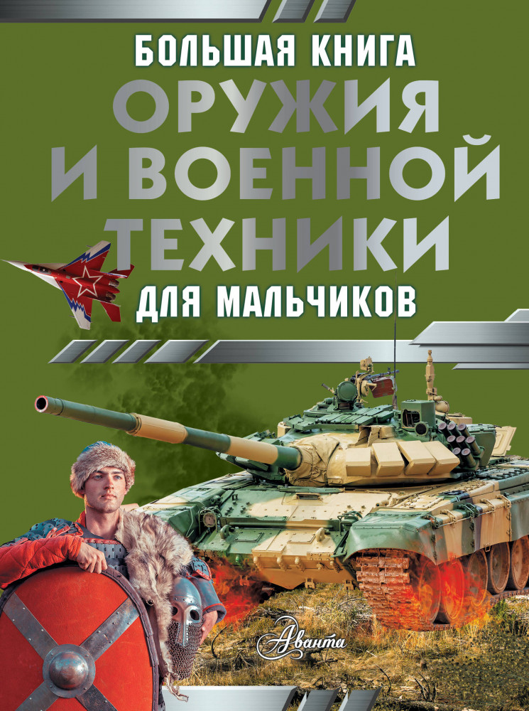 Большая книга оружия и военной техники для мальчиков | Большая книга для мальчиков