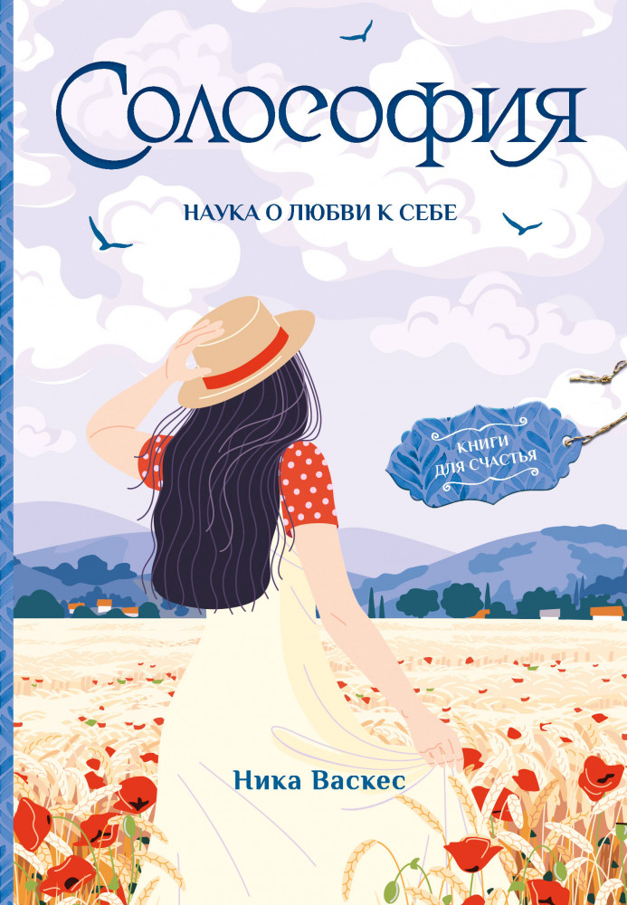 Солософия. Наука о любви к себе | Книги для счастья