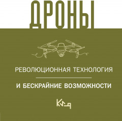 Дроны. Революционная технология