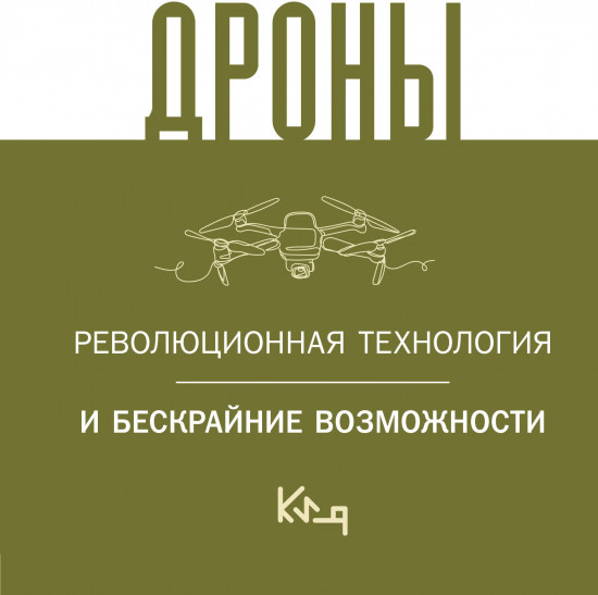 Дроны. Революционная технология и бескрайние возможности