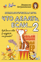 Психологическая игра для детей «Что делать если... 2»