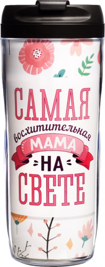 Термостакан «Самая восхитительная мама на свете»