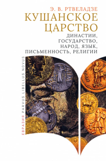Кушанское царство. Династии, государство