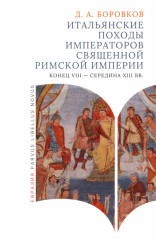Итальянские походы императоров Священной Римской империи