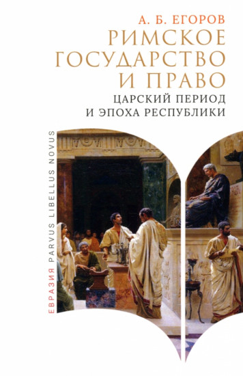 Римское государство и право. Царский период и эпоха руспублики