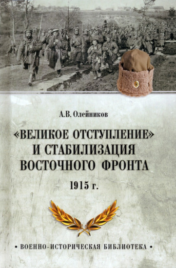 «Великое отступление» и стабилизация Восточного фронта. 1915