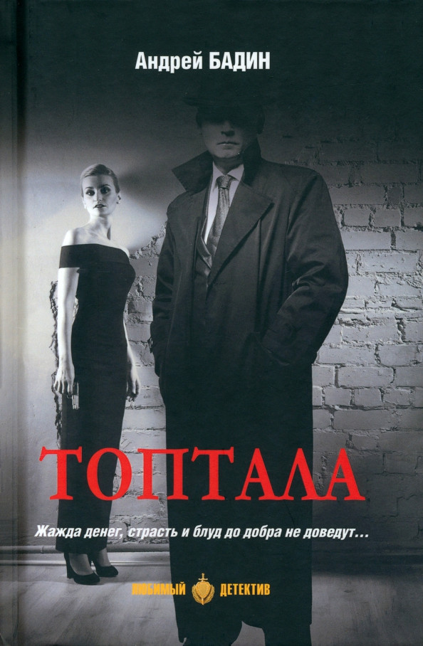 Топтала | Любимый детектив