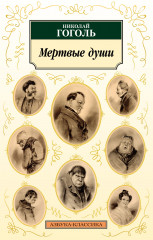 Мёртвые души