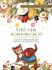 Что мне волноваться? Терапевтические сказки