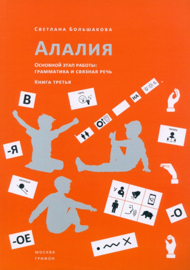 Алалия. Основной этап работы. Грамматика и связная речь. Книга 3