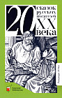 Двадцать сказок русских писателей XX века