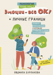 Эмоции — все ОК!