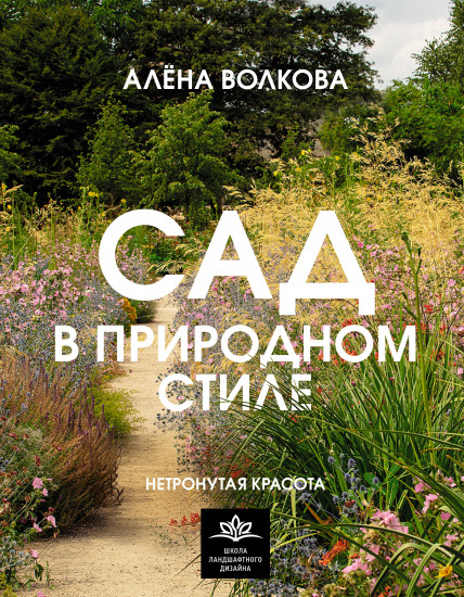Сад в природном стиле