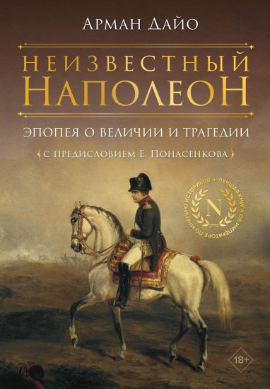 Неизвестный Наполеон