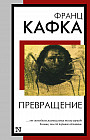 Превращение