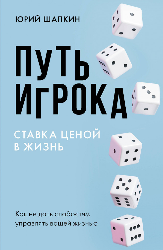 Путь игрока. Ставка ценой в жизнь: как не дать слабостям управлять вашей жизнью | Скандал рунета