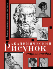 Академический рисунок