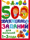 500 увлекательных заданий для малышей 1-3 лет