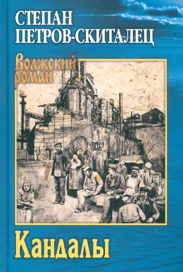 Кандалы | Волжский роман