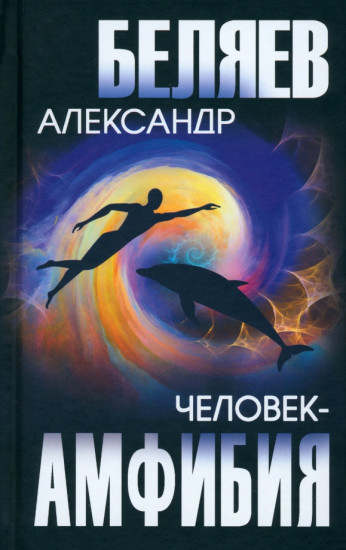 Человек-амфибия. Голова профессора Доуэля