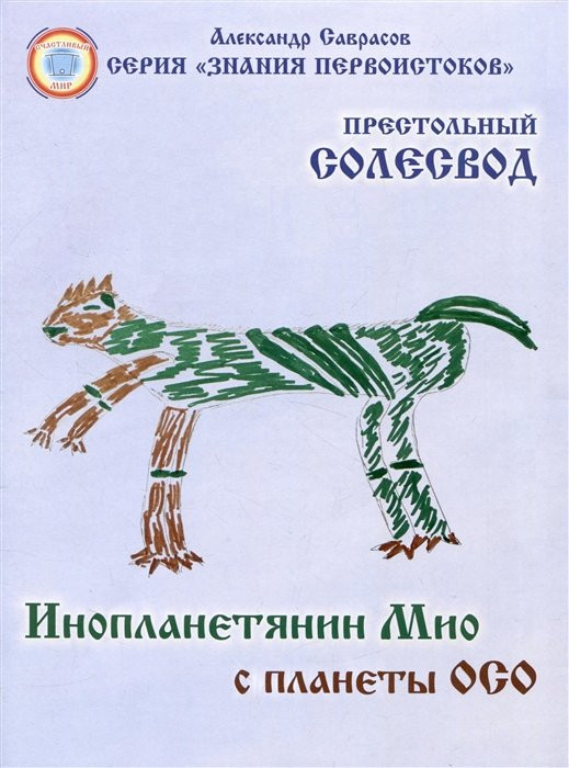 Инопланетянин Мио с планеты ОСО. Престольный солесвод. Свод 7 | Знания первоистоков