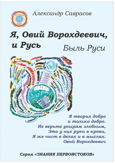 Я, Овий Ворохдеевич, и Русь. Быль Руси