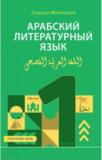 Арабский литературный язык. Структурный метод