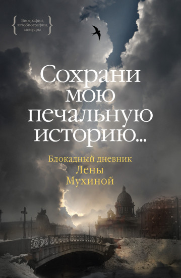Сохрани мою печальную историю...