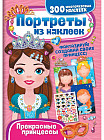 Набор наклеек «Портреты»