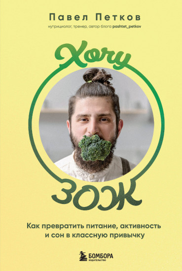 Хочу ЗОЖ