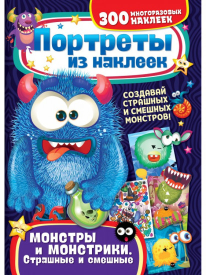 Набор наклеек «Монстры и монстрики»