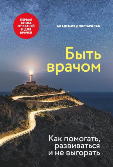 Быть врачом. Как помогать, развиваться
