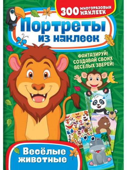Набор наклеек «Веселые животные»