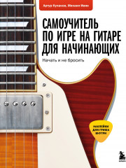 Самоучитель по игре на гитаре для начинающих