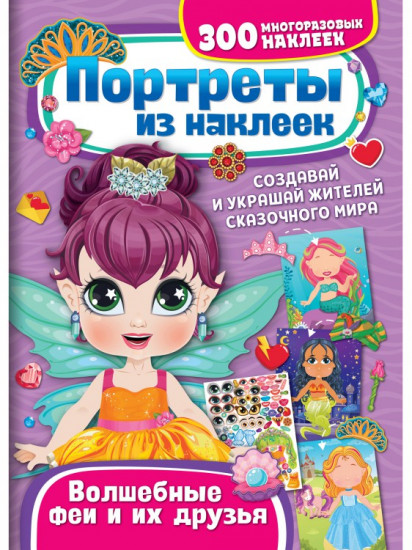 Набор наклеек «Волшебные феи и их друзья»