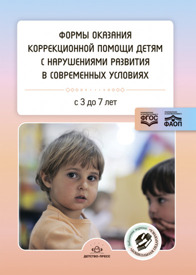 Формы оказания коррекционной помощи детям