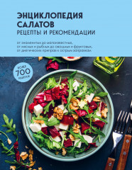 Энциклопедия салатов
