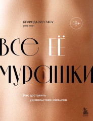 Все её мурашки