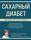 Сахарный диабет. Самое полное практическое руководство