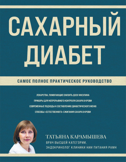 Сахарный диабет