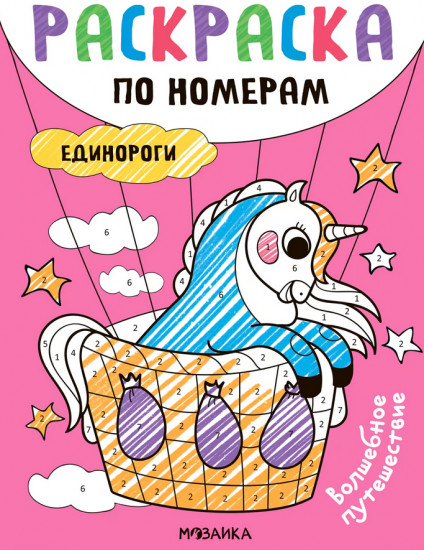 Единороги. Волшебное путешествие. Раскраска
