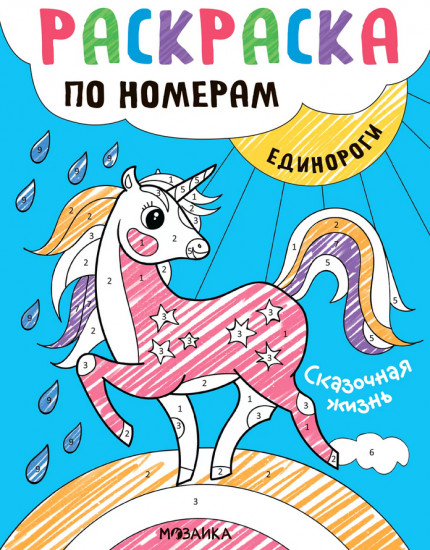 Единороги. Сказочная жизнь. Раскраска
