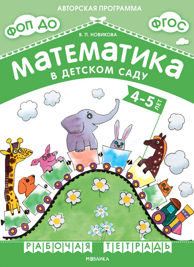 Математика в детском саду. 4-5 лет. Рабочая тетрадь